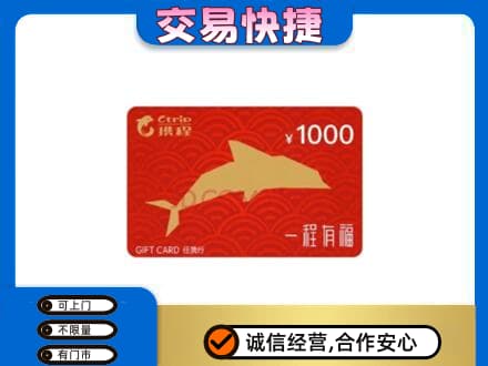 洛阳市吉利购物卡回收携程任我行卡.jpg