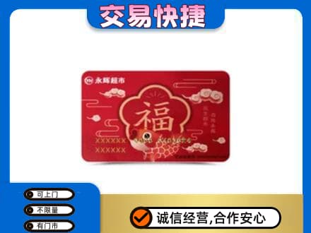 洛阳市吉利回收永辉超市卡