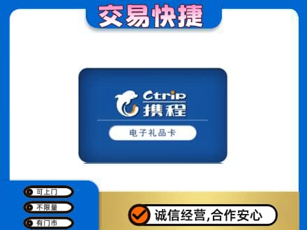 洛阳市吉利购物卡回收携程礼品卡.jpg