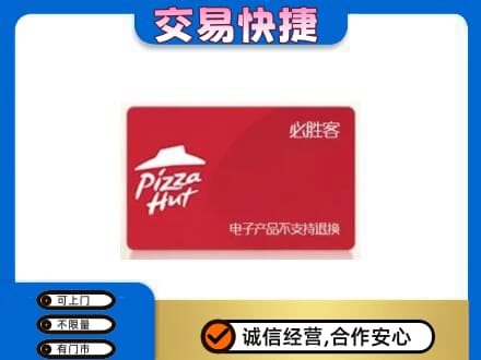 洛阳市吉利回收必胜客卡
