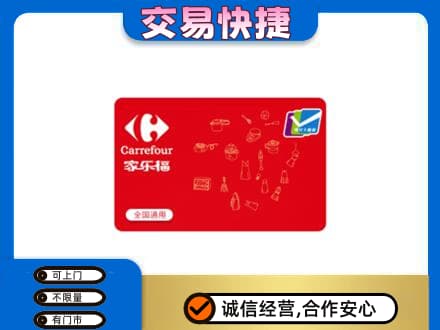 洛阳市吉利回收家乐福卡