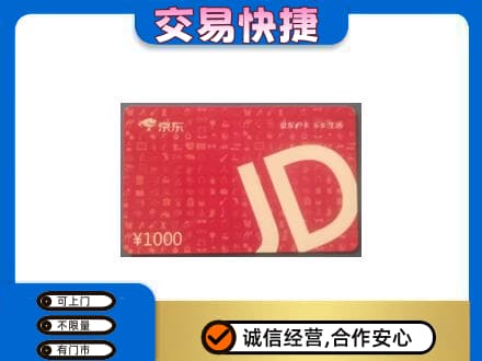 洛阳市吉利回收京东卡