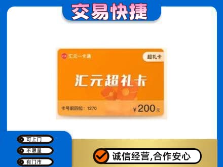 洛阳市吉利回收汇元卡