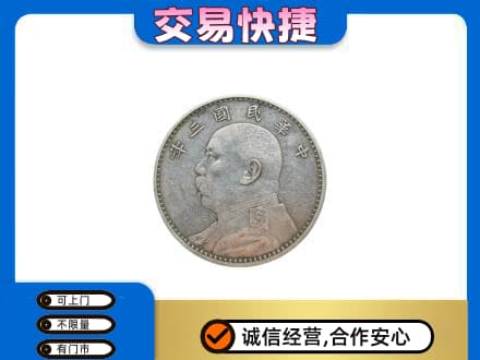 洛阳市吉利高价回收袁大头