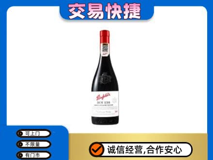 洛阳市吉利高价回收奔富红酒