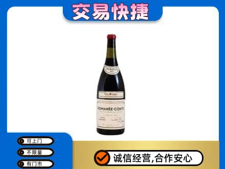 洛阳市吉利高价回收罗曼尼康帝红酒